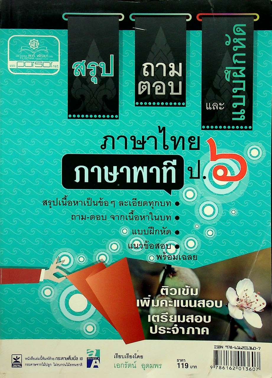 สรุป ถาม-ตอบ และแบบฝึกหัด ภาษาไทย ภาษาพาที ป.๖