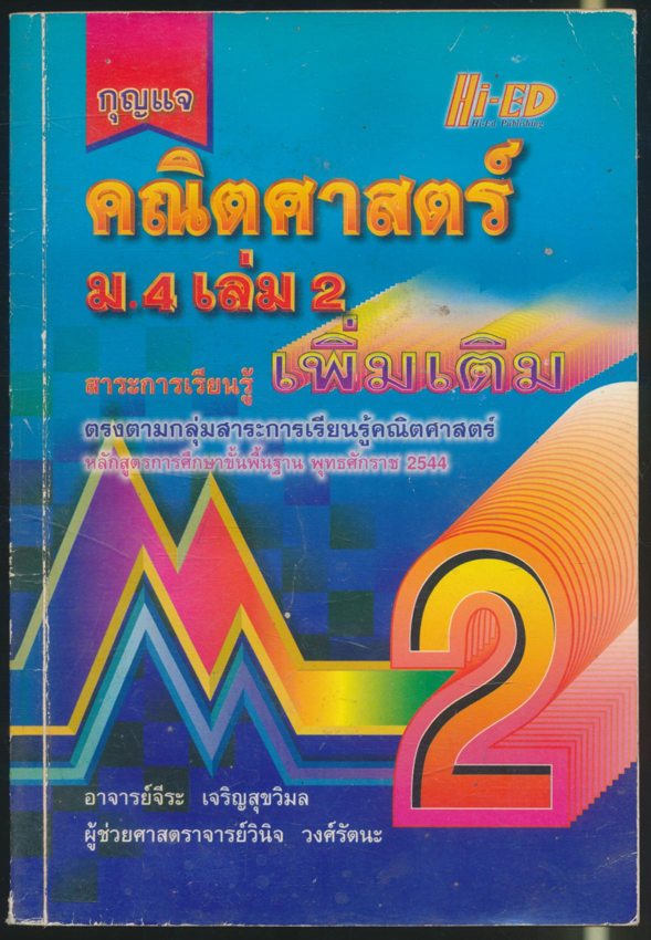 กุญแจ คณิตศาสตร์แผนใหม่ ม.4 เล่ม2 สาระการเรียนรู้เพิ่มเติม หลักสูตรการศึกษาขั้นพื้นฐาน พุทธศักราช 2544