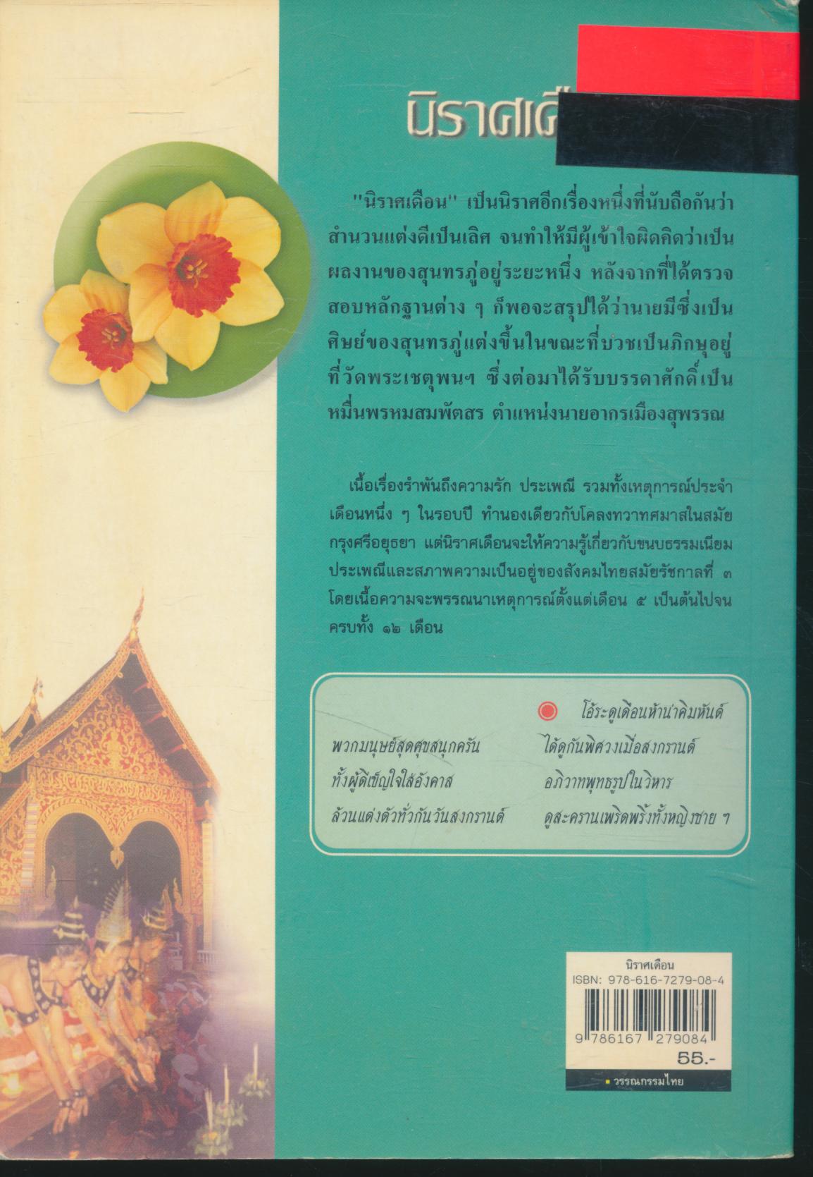 นิราศเดือน ของ หมื่นพรหมสมพัตสร (นายมี)