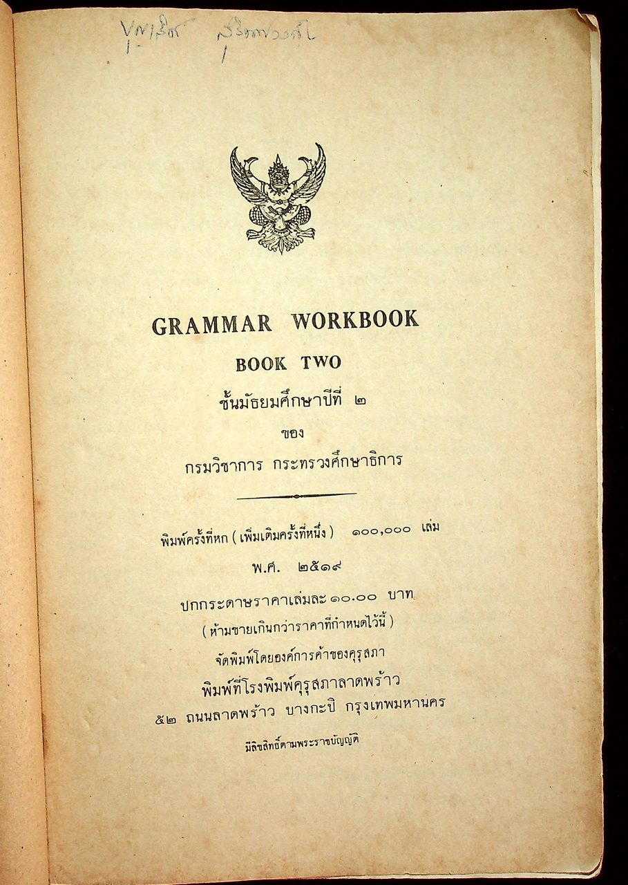 GRAMMAR WORKBOOK TWO สำหรับชั้นมัธยมศึกษาปีที่ 2