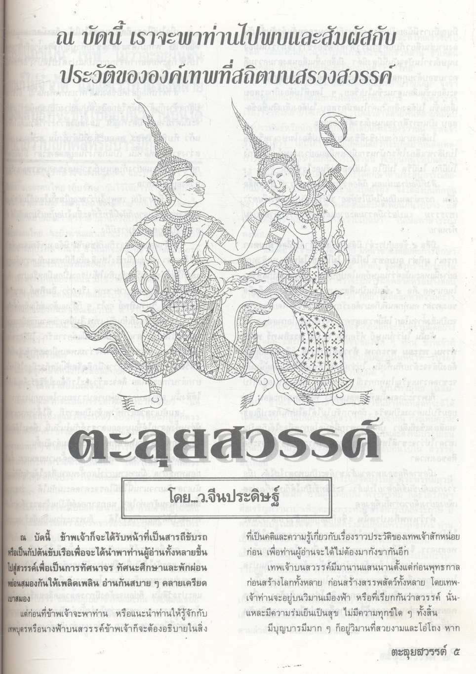 ดวงมหาลาภ ฉบับพิเศษ ตะลุยสวรรค์