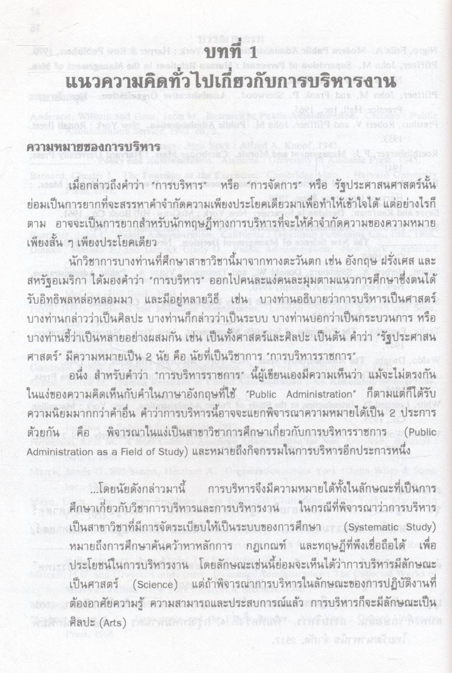 ทฤษฎีองค์การ : ศึกษาเชิงมนุษย์สัมพันธ์