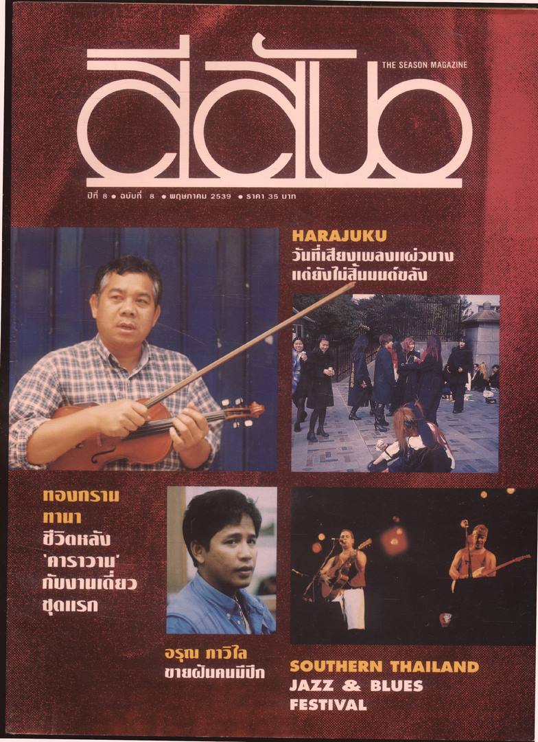 สีสัน ปีที่ 8 ฉบับที่ 8 พ.ศ 2539