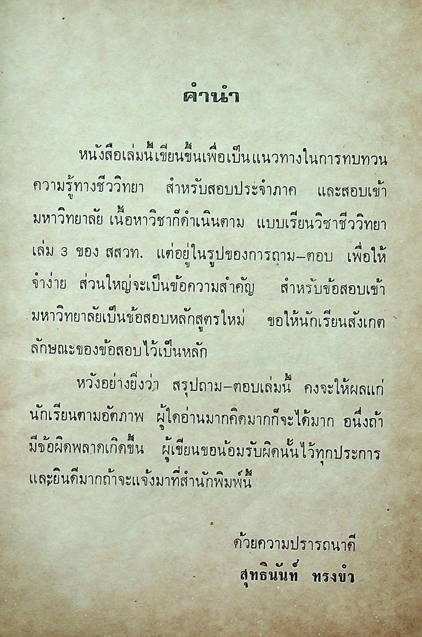 สรุป ถาม-ตอบ ชีววิทยา เล่ม ๓ หลักสูตรใหม่ ของ สสวท. สำหรับ ม.ศ.ปลาย และเข้ามหาวิทยาลัย
