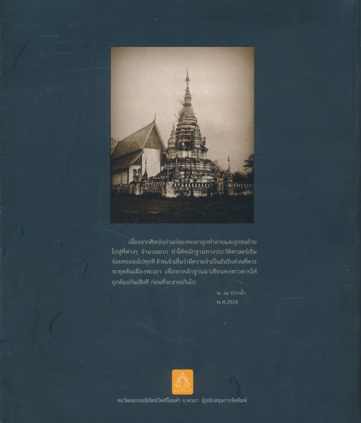 หนังสือ ศิลปวัดถุที่พบในเมืองพะเยา จัดพิมพ์เนื่องในวโรกาสพระอุบาลีคุณูปมาจารย์ (ปวงธมุปญโญ) เจ้าอาวาสวัดศรีโคมคำ อายุครบ 101 ปี