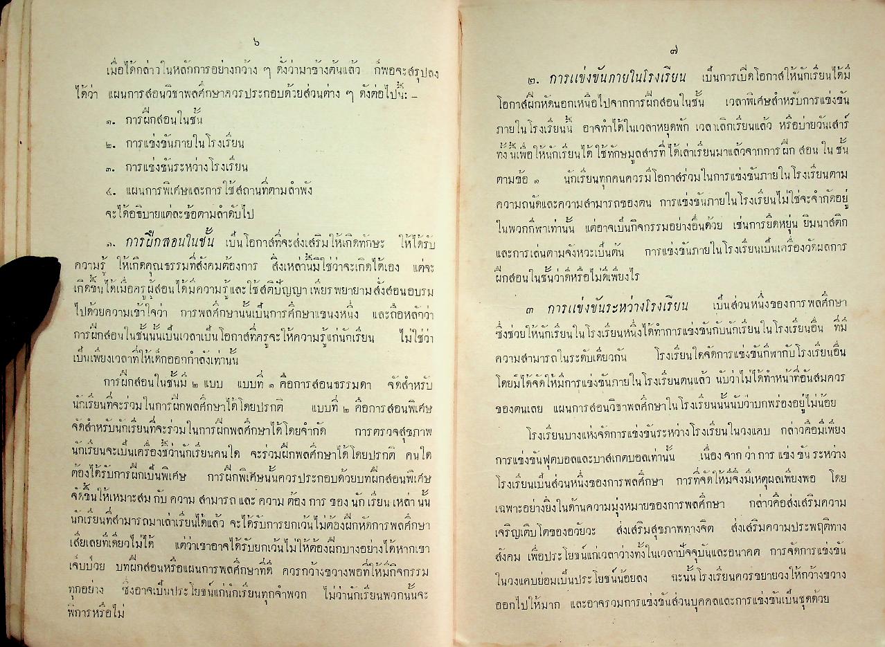 คู่มือการสอนพลศึกษา สำหรับชั้นมัธยม