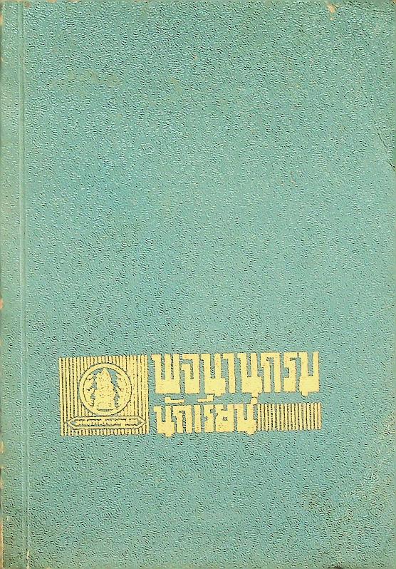 พจนานุกรมสำหรับนักเรียน (ภาษาไทย)