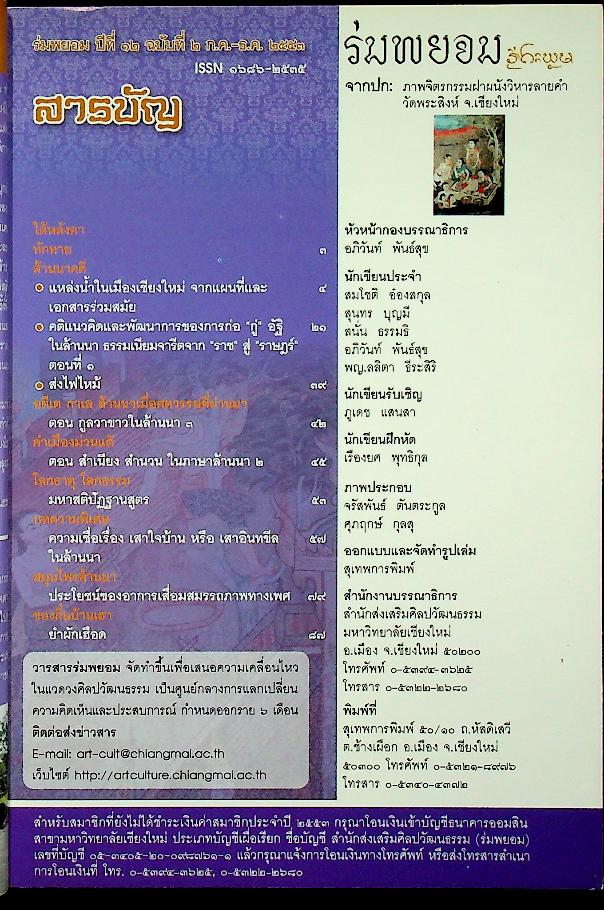 ร่มพยอม วารสารสำนักส่งเสริมศิลปวัฒนธรรม มหาวิทยาลัยเชียงใหม่ ปีที่ ๑๒ ฉบับที่ ๒ กรกฎาคม - ธันวาคม ๒๕๕๓