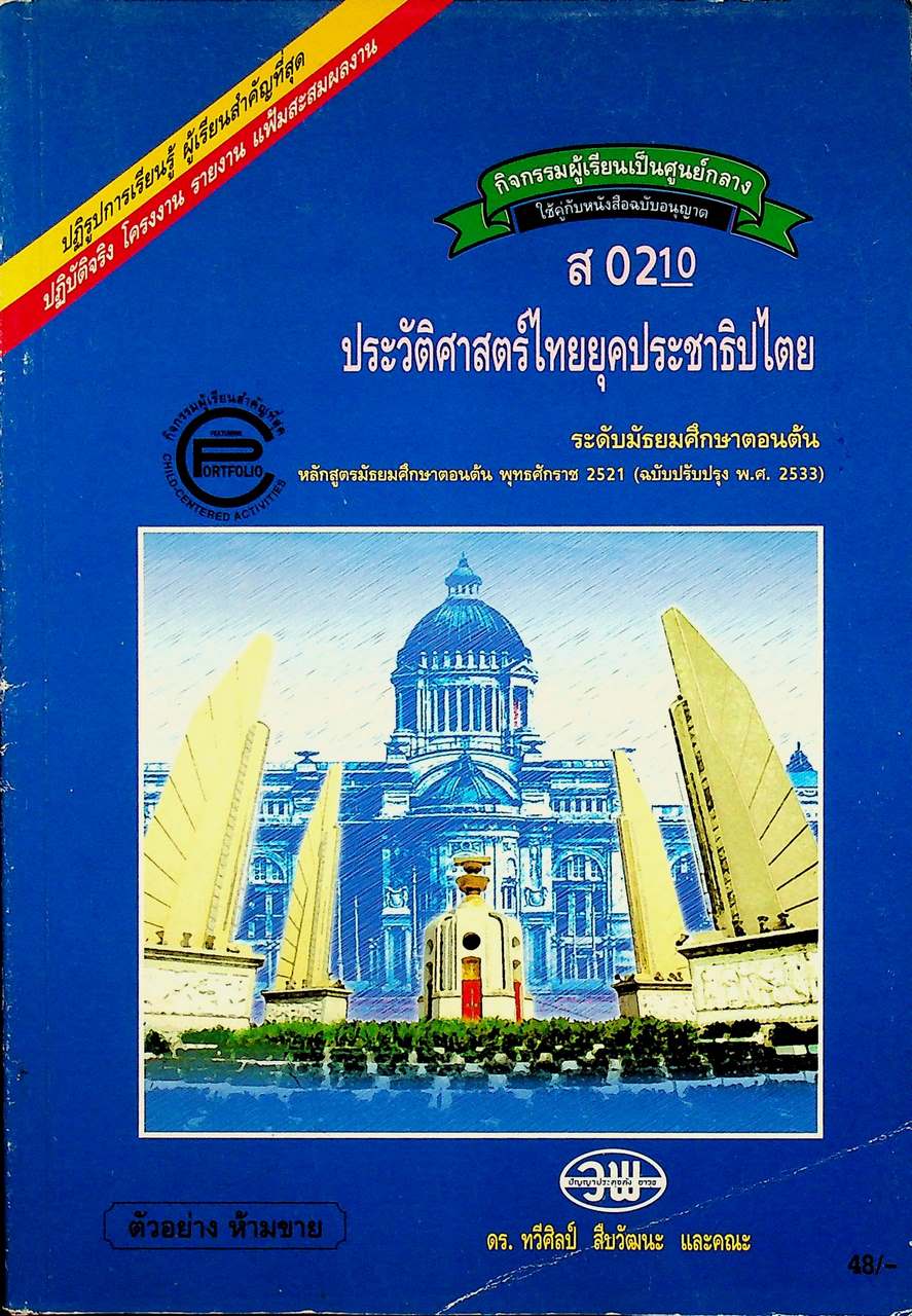 กิจกรรมผู้เรียนเป็นศูนย์กลาง ส 0210 ประวัติศาสตร์ไทยยุคประชาธิปไตย ระดับมัธยมศึกษาตอนต้น