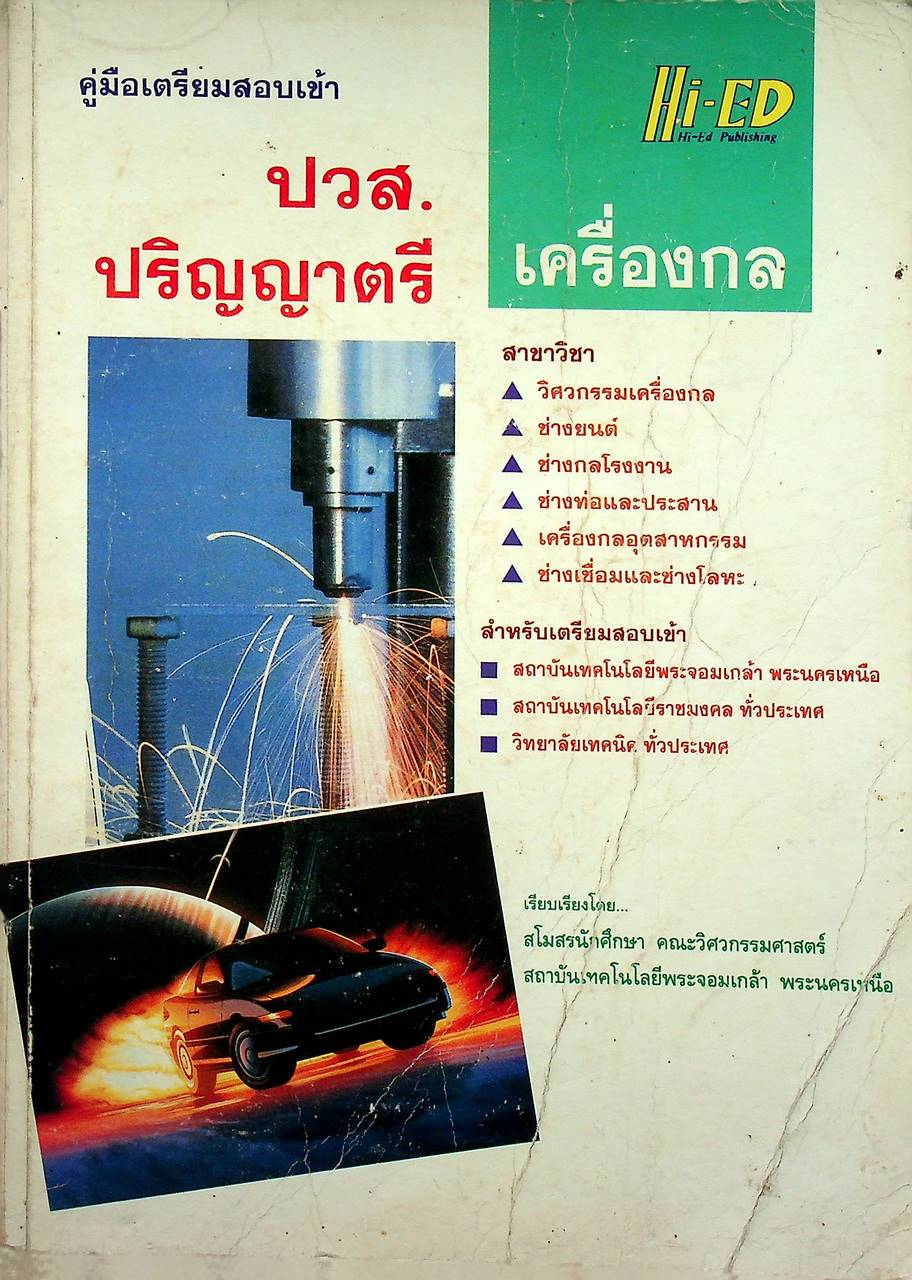 คู่มือเตรียมสอบเข้า ปวส. - ปริญญาตรี เครื่องกล