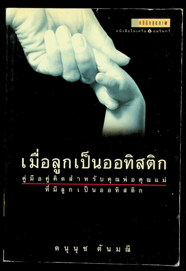 เมื่อลูกเป็นออทิสติก