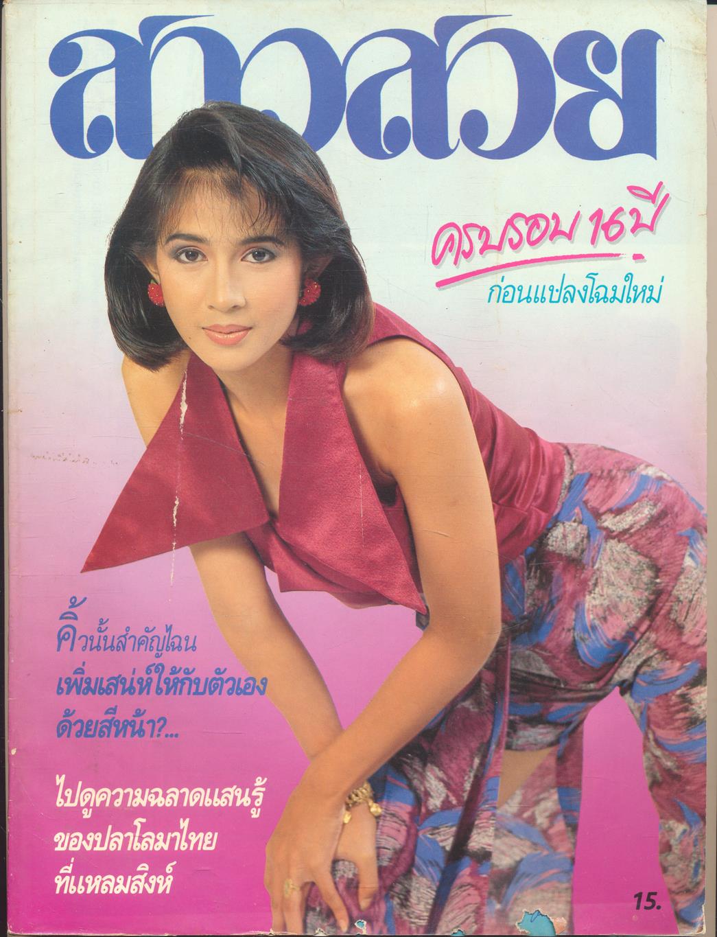 นิตรยสารสาวสวย ปีที่16 ฉบับที่ 192 พ.ศ 2534 คุณนิสา วงวัฒน์ แสดงแบบปก