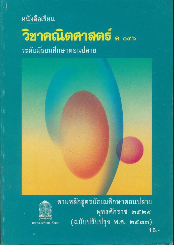 หนังสือเรียนคณิตศาสตร์ เสริมทักษะ ม.ต้น และ สายศิลป์ ม.ปลาย มี 9 เล่ม