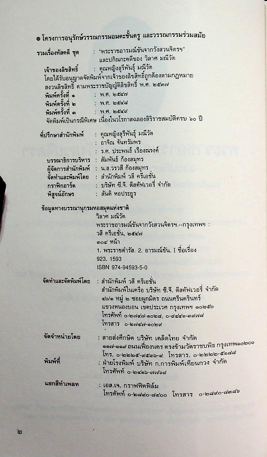 พระราชอารมณ์ขันจากวังสวนจิตรฯ และปกิณกะคดีของวิลาศ มณีวัต