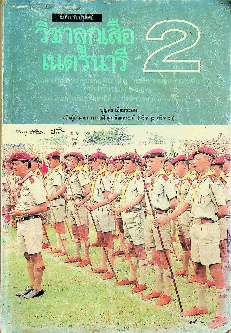 วิชาลูกเสือ-เนตรนารี รายวิชา ลส 203 - ลส 204 สำหรับชั้นมัธยมศึกษาปีที่ 2
