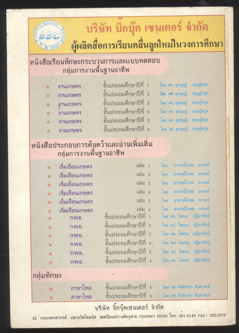 หนังสือเรียนทักษะกระบวนการและแบบทดสอบ กลุ่มการงานพื้นฐานอาชีพ งานเกษตร ป.๕