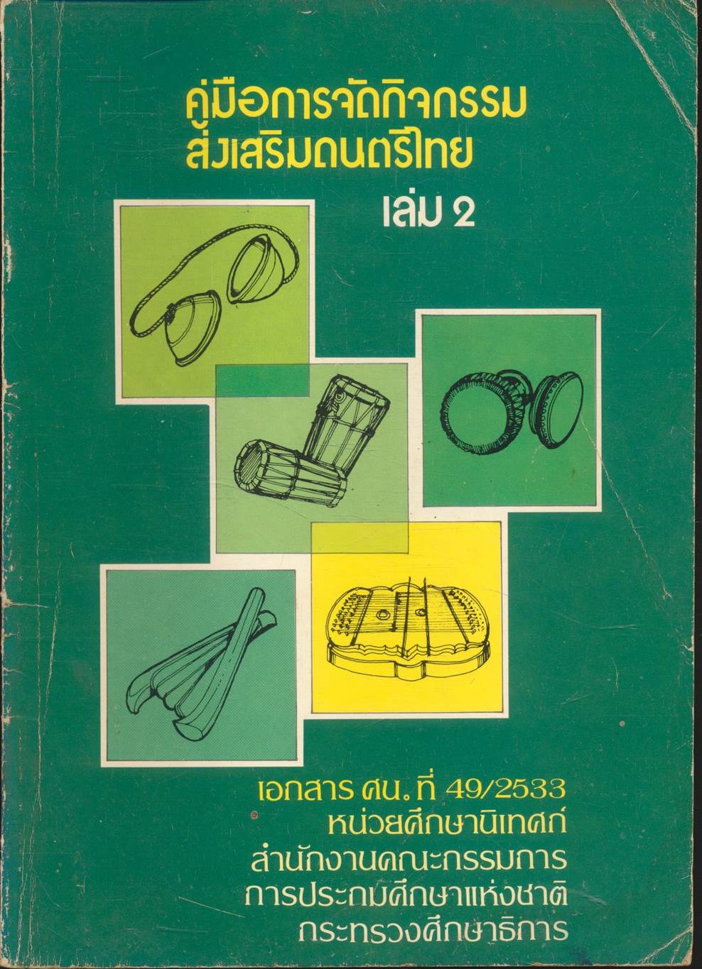 คู่มือการจัดกิจกรรมส่งเสริมดนตรีไทย เล่ม 2