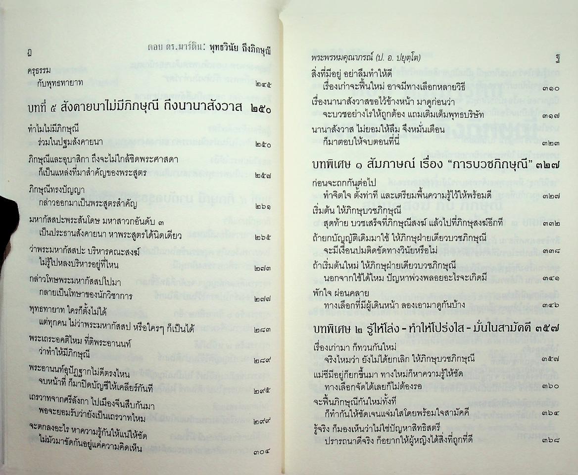 ตอบ ดร.มาร์ติน : พุทธวินัยถึงภิกษุณี