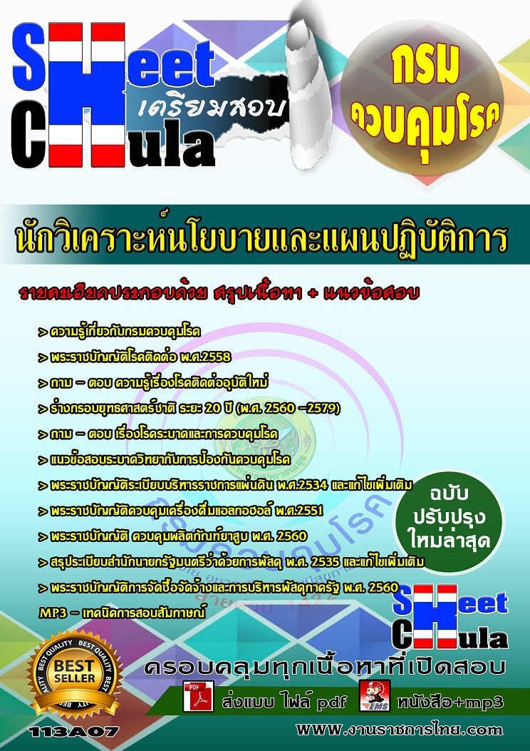 แนวข้อสอบนักวิเคราะห์นโยบายและแผนปฏิบัติการ กรมควบคุมโรค