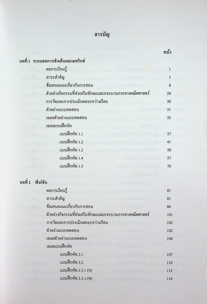 คู่มือครูรายวิชาเพิ่มเติม คณิตศาสตร์ เล่ม ๒ ชั้นมัธยมศึกษาปีที่ ๔-๖ กลุ่มสาระการเรียนรู้คณิตศาสตร์