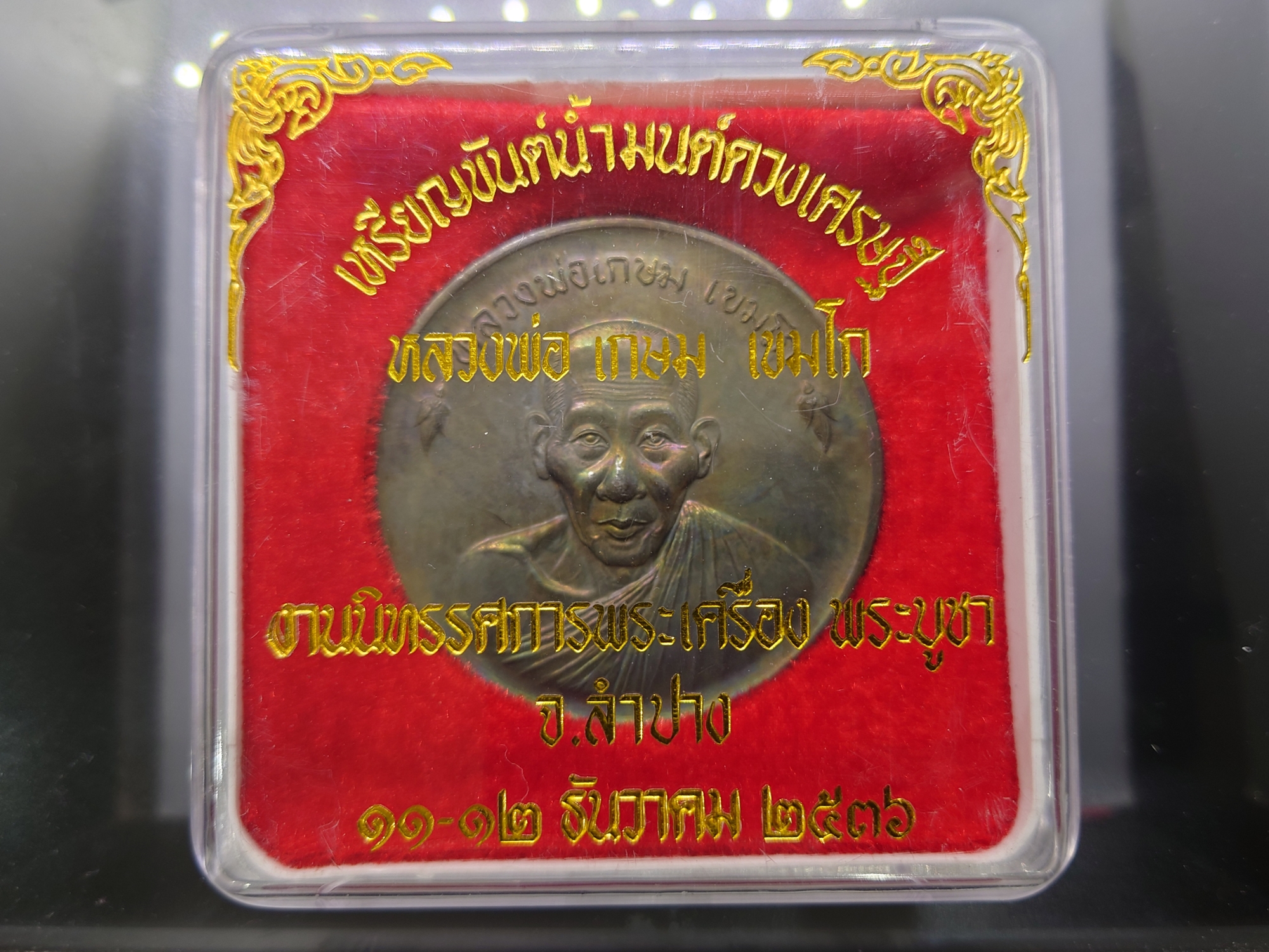 เหรียญขันน้ำมนต์ดวงเศรษฐี หลวงพ่อเกษม เขมโก สุสานไตรลักษณ์ เนื้อนวะ ขนาดใหญ่ 6 ซม. ปี2536 พร้อมตลับเดิม