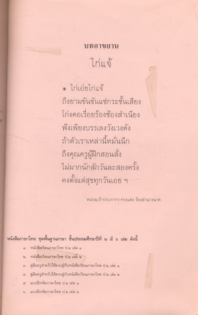 หนังสือเรียนภาษาไทย ชุดพื้นฐานภาษา แก้วกับกล้า ครบชุด 12 เล่ม ป.1 ถึง ป.6