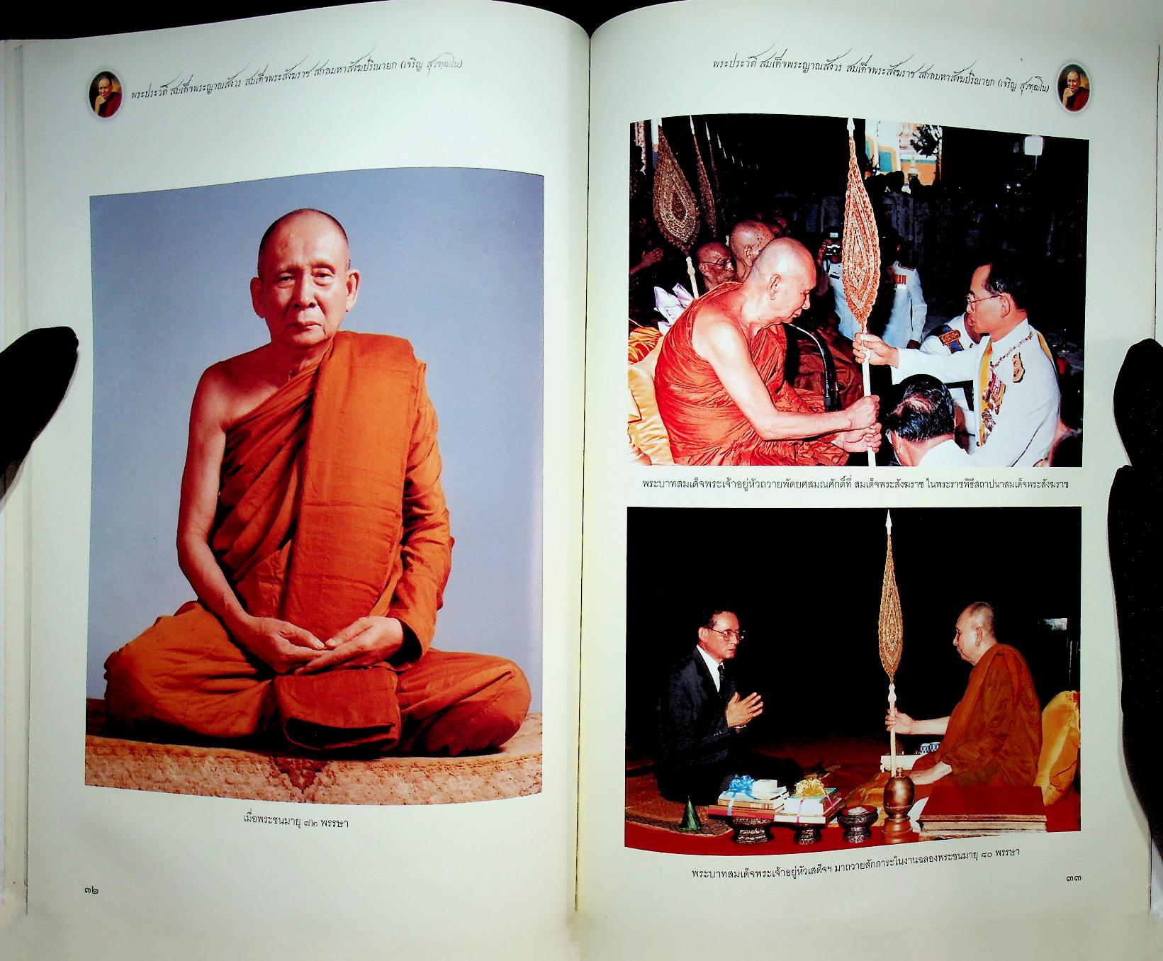 พระประวัติ สมเด็จพระญาณสังวร สมเด็จพระสังฆราช สกลมหาสังฆปริณายก (เจริญ สุวฑฺฒโน)