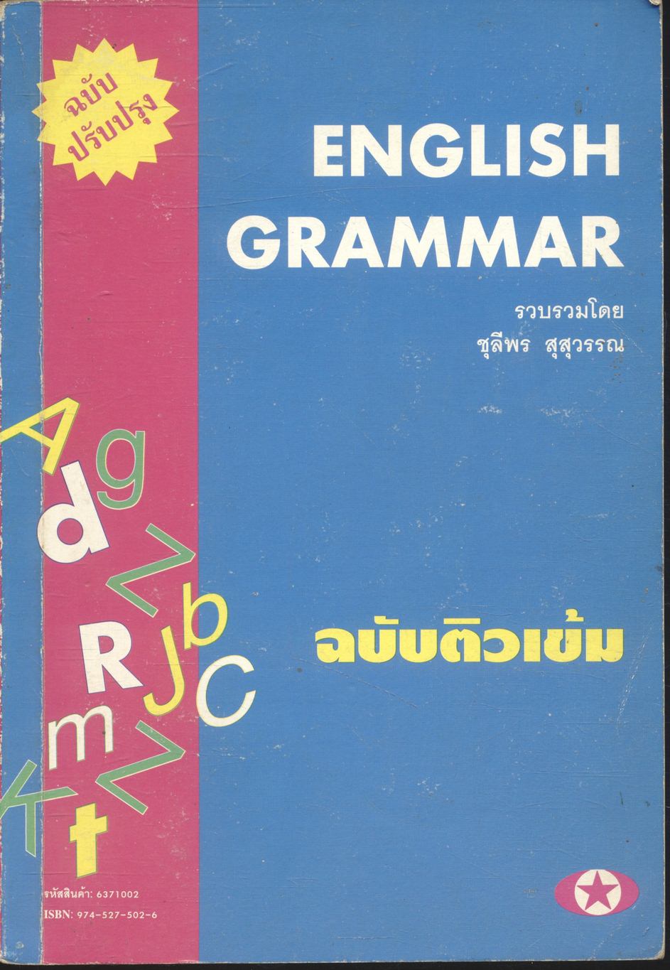ENGLISH GRAMMAR ฉบับติวเข้ม (พิมพ์ครั้งที่ 2)