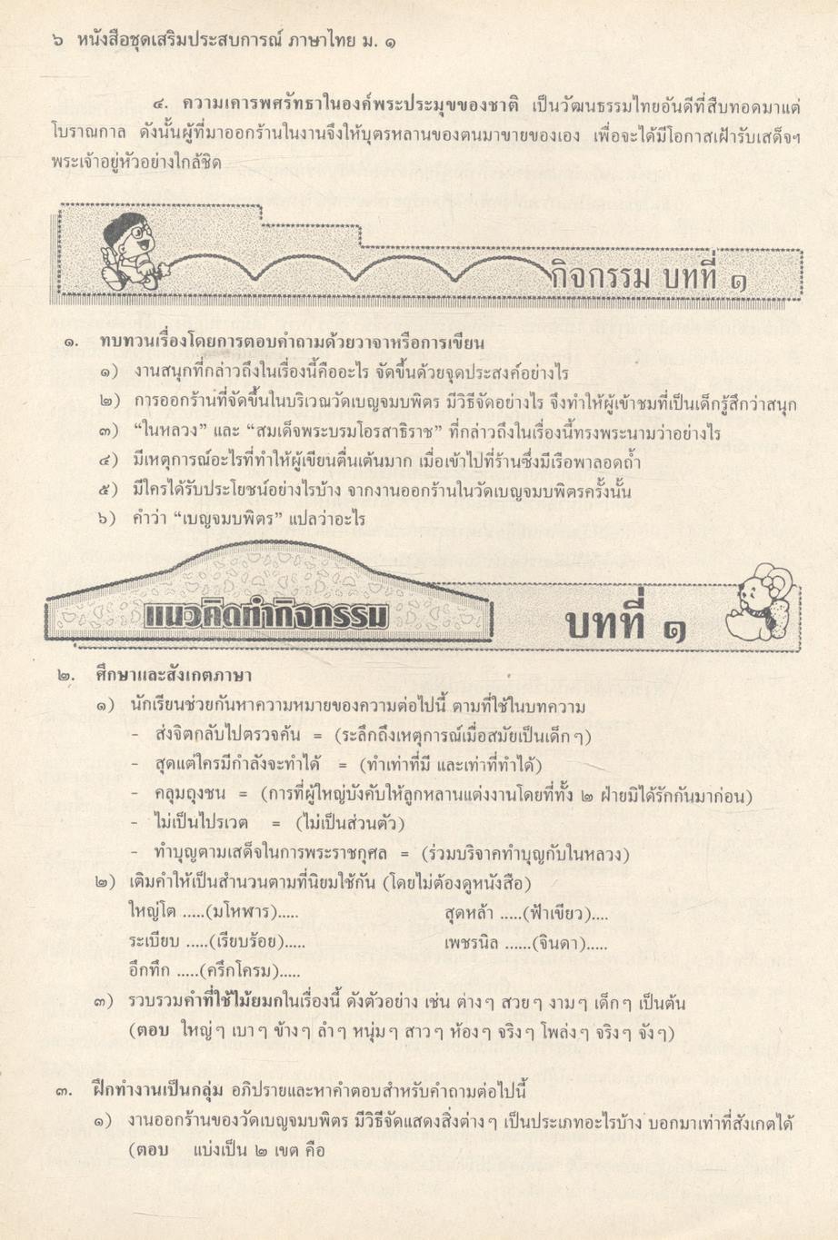 หนังสือชุดเสริมประสบการณ์ ภาษาไทย ชั้นมัธยมศึกษาปีที่ ๑ ท ๑๐๑ ท ๑๐๒ ทักษสัมพันธ์ หลักภาษาไทย (ไม่มีเฉลยในเล่ม)