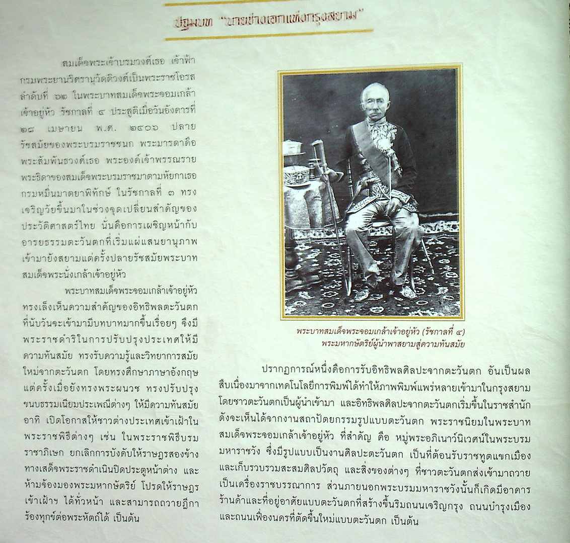 เบิกศิลป์ปรีชาแท้ เลิศแล้วเมธี สมเด็จเจ้าฟ้ากรมพระยานริศรานุวัดติวงศ์ นายช่างใหญ่แห่งกรุงสยาม