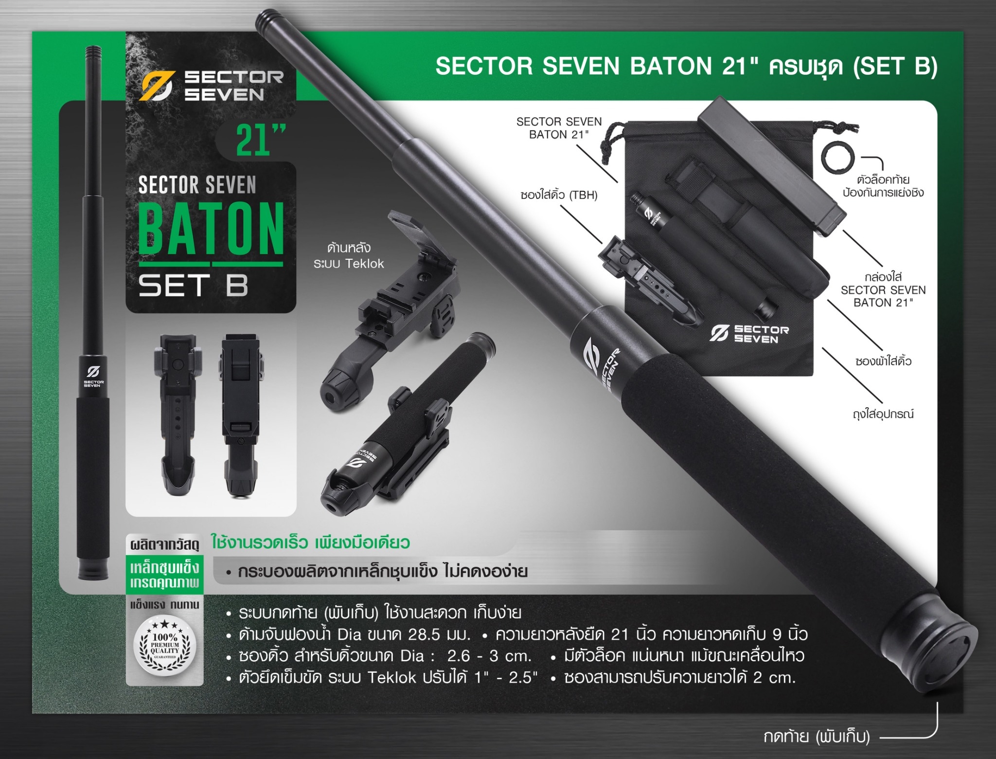 🇹🇭 1189 ไทยแลนด์ แทคติคอล ดิ้ว Sector Seven Baton 21" (แบบครบชุด) SET-B