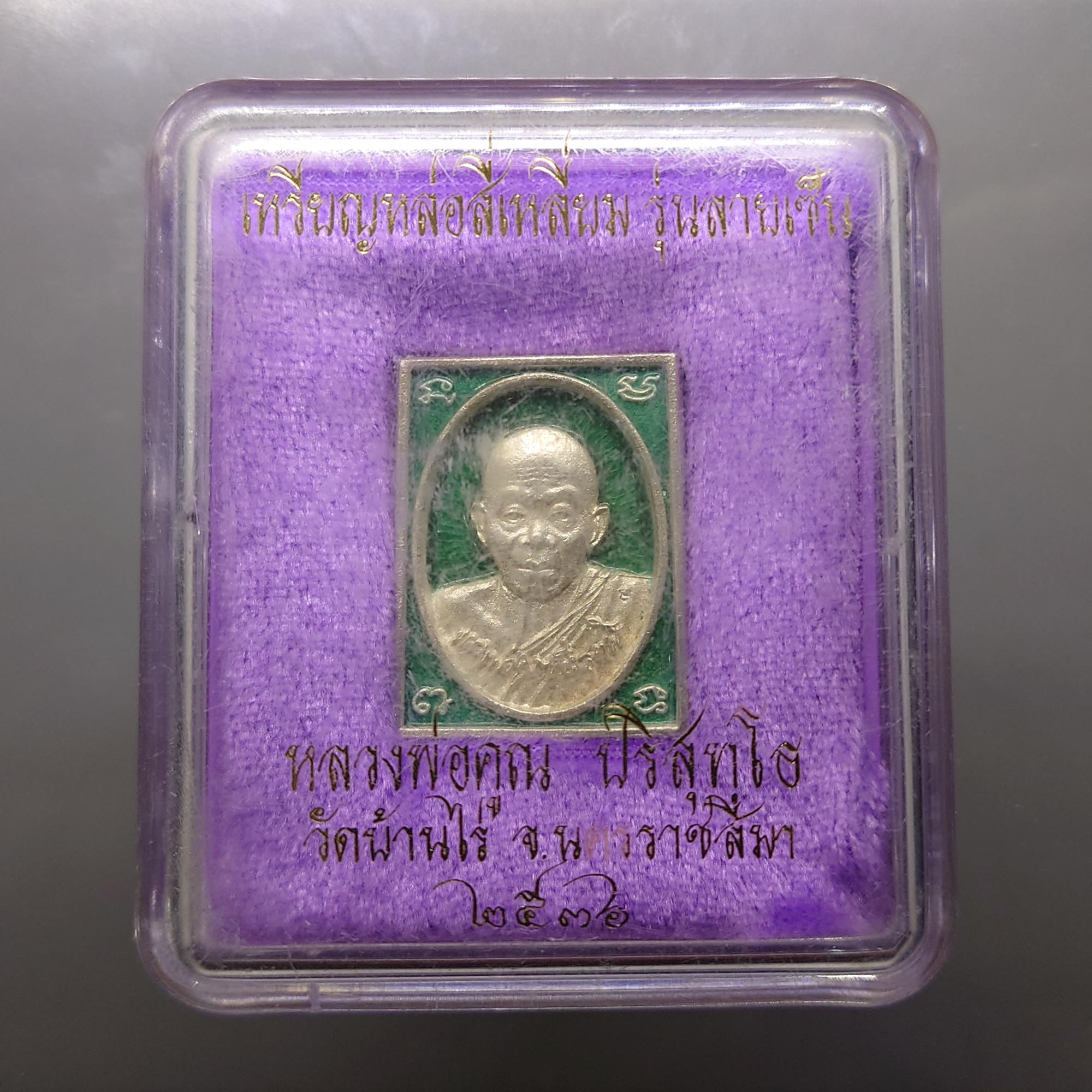 หลวงพ่อคูณ เหรียญหล่อสี่เหลี่ยม รุ่นลายเซ็น เนื้อเงินลงยาเขียว ขนาดสูง 3 ซ.ม.วัดบ้านไร่ จ.นครราชสีมา ปี 2536 พร้อมกล่องเดิม