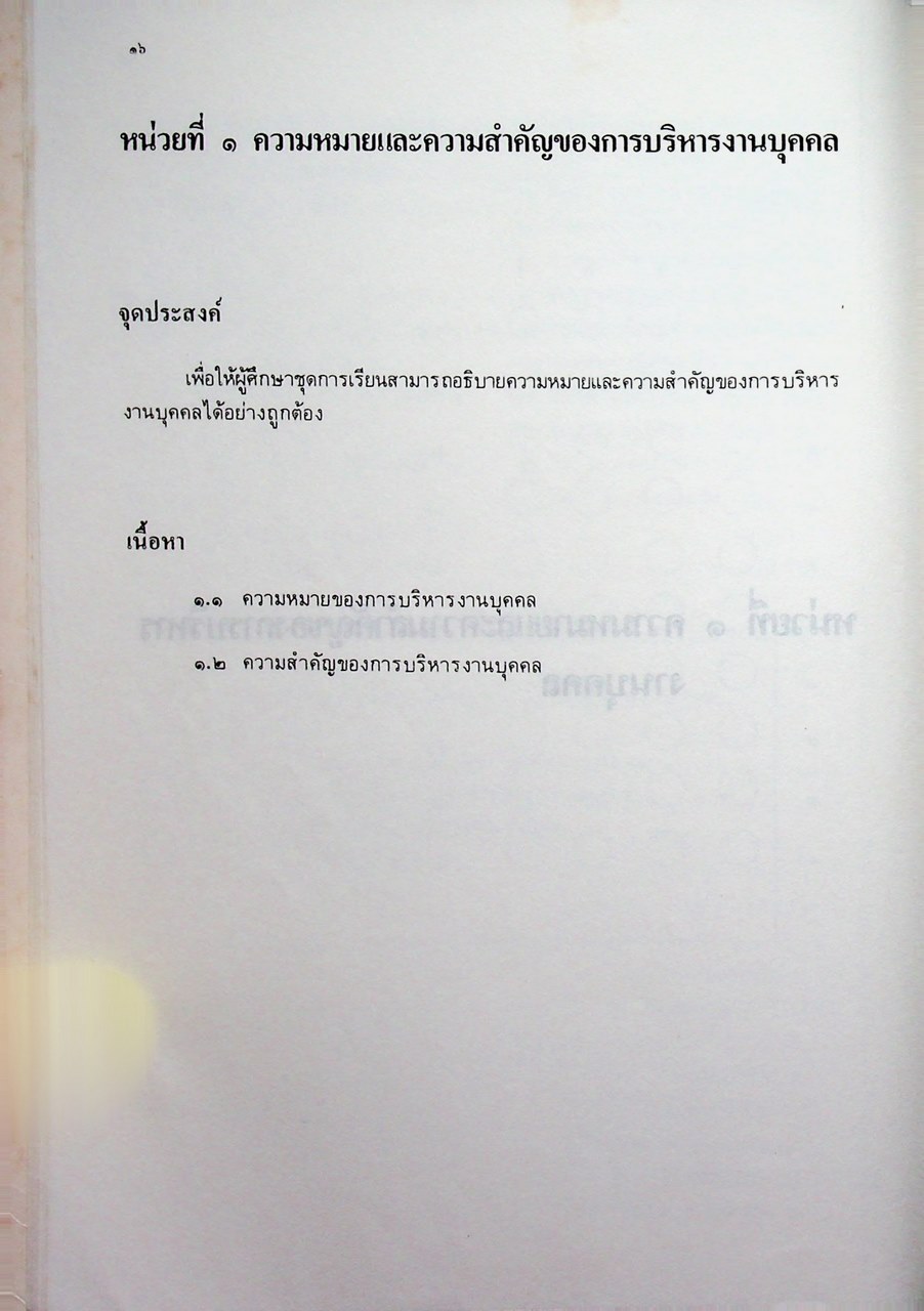 ชุดเรียนด้วยตนเอง หลักสูตรการบริหารงานบุคคล เล่มที่ 1 ความรู้ทั่วไปเกี่ยวกับการบริหารงานบุคคล