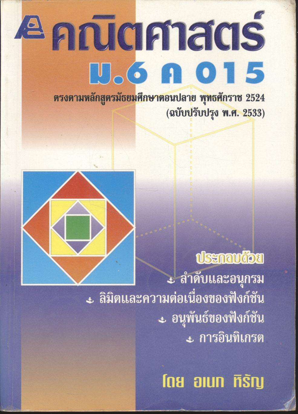 คณิตศาสตร์ ม.6 ค 015