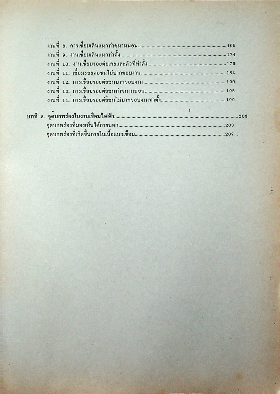 การเชื่อมโลหะเบื้องต้น