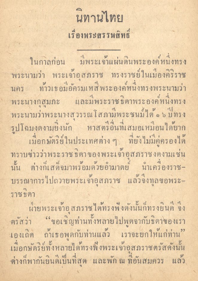 นิทานไทย เรื่อง พระสรรพสิทธิ์ (อนุสรณ์ คุณแม่ เฉลิม กาญจนาคม)