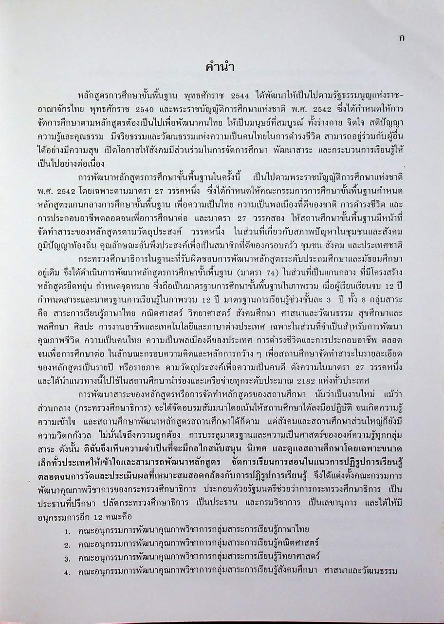 การจัดสาระการเรียนรู้พระพุทธศาสนา กลุ่มสาระการเรียนรู้สังคมศึกษา ศาสนาและวัฒนธรรม ตามหลักสูตรการศึกษาขั้นพื้นฐาน พุทธศักราช ๒๕๔๔