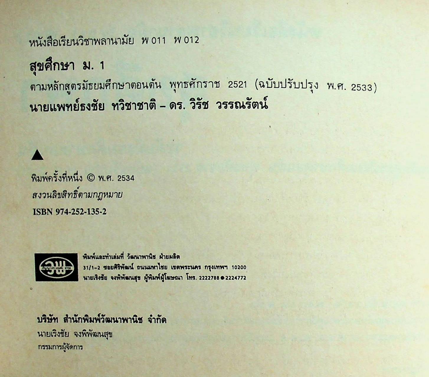 หนังสือเรียนวิชาพลานามัย รายวิชา พ 011 พ 012 สุขศึกษา ระดับมัธยมศึกษาตอนต้น