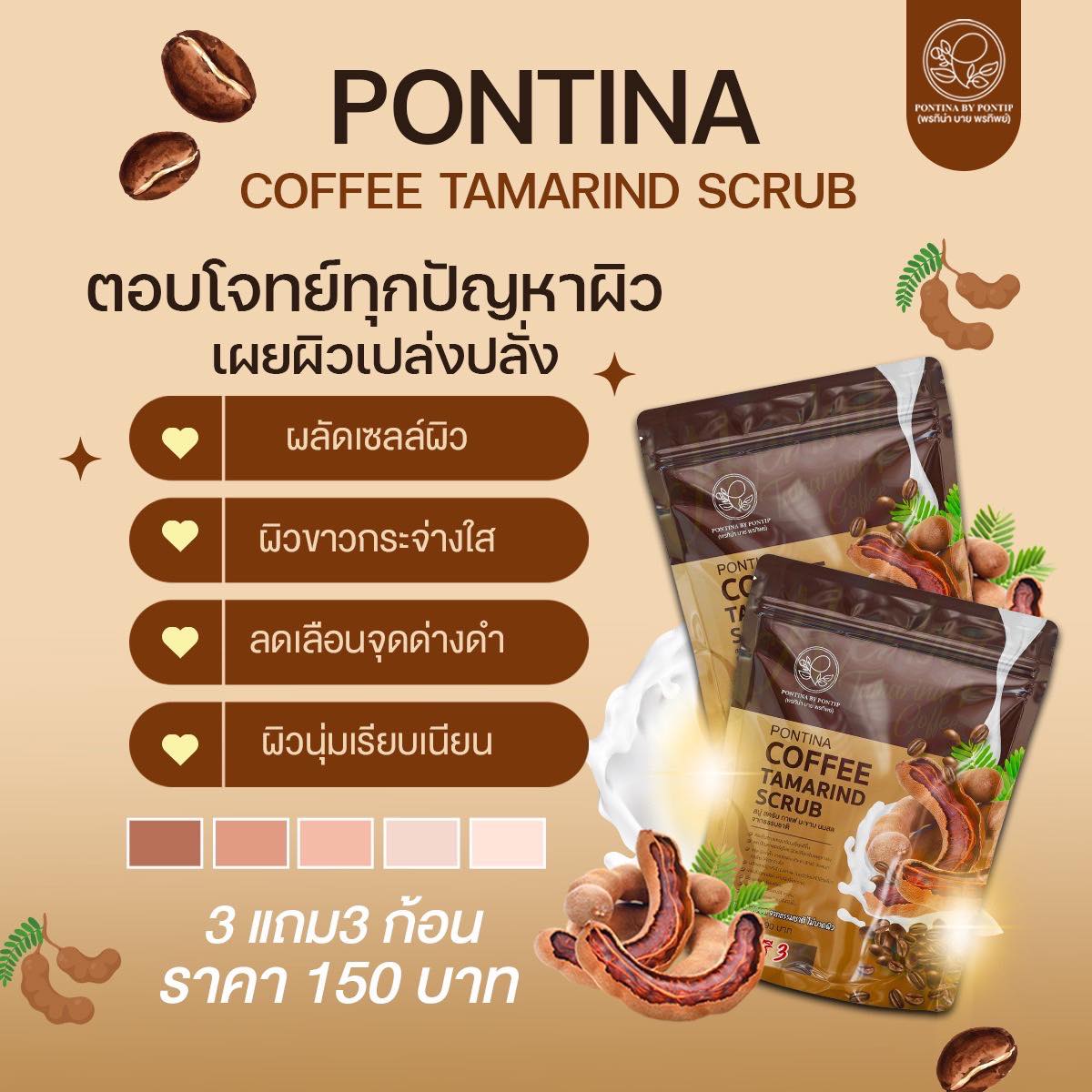 สครับพรทิน่า สครับกาแฟPONTINA 1 ซอง มี 6ก้อน