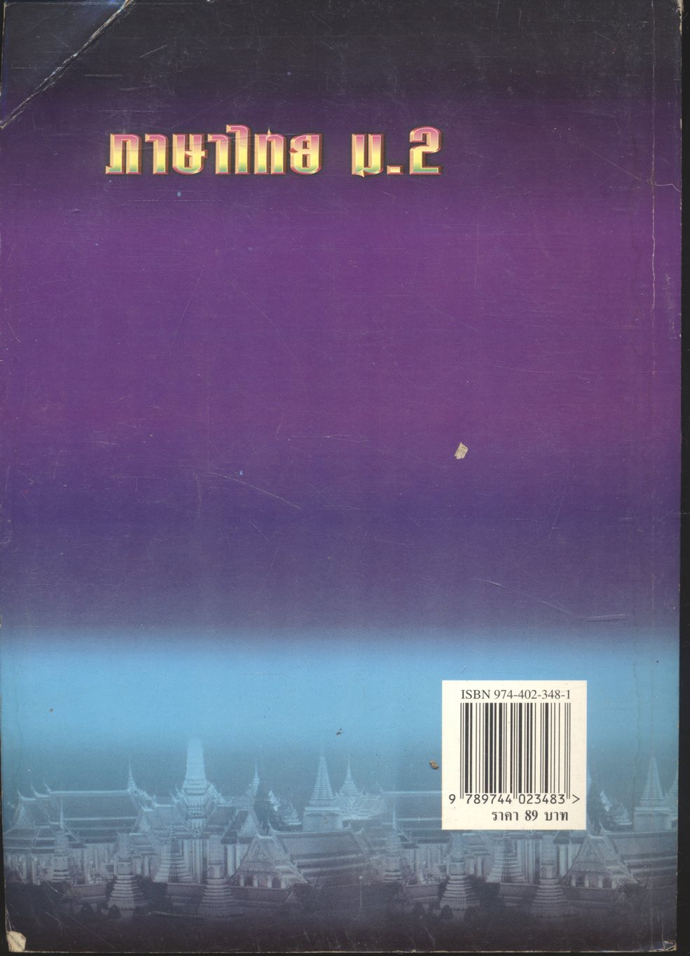คู่มือเตรียมสอบ ภาษาไทย ม.2