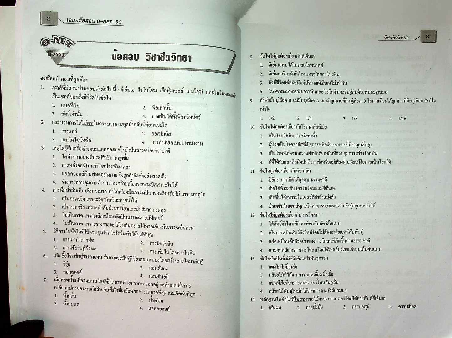 รวมข้อสอบ วิทยาศาสตร์ O-NET