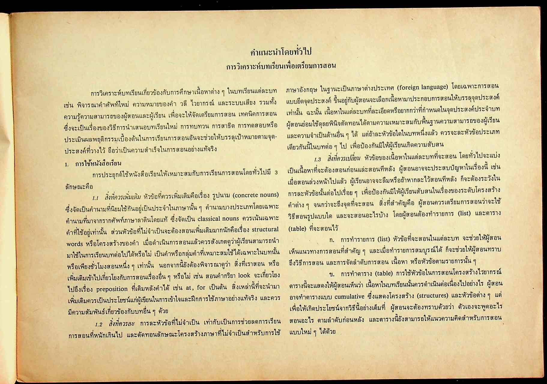 แผนการสอนตามจุดประสงค์การเรียนรู้ อ 513 - อ 514 ACTIVE CONTEXT ENGLISH BOOK II สำหรับชั้นมัธยมศึกษาปีที่ 5