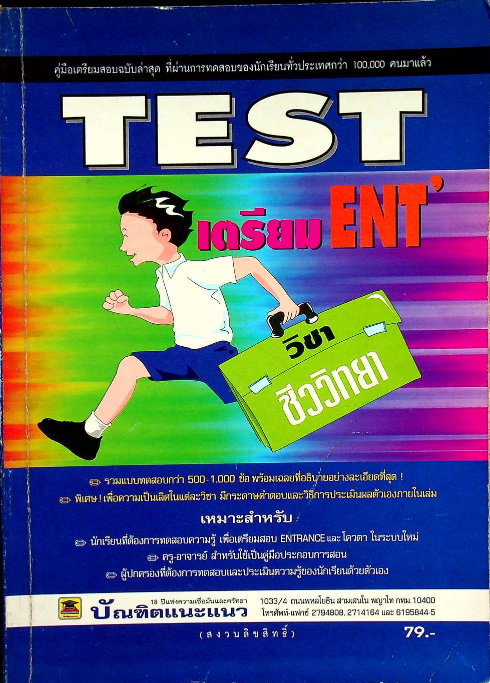 TEST เตรียม ENT' วิชา ชีววิทยา
