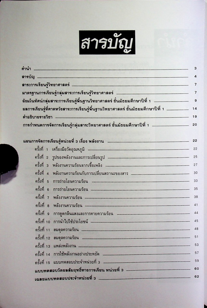 แผนการจัดการเรียนรู้ (รายชั่วโมง) กลุ่มสาระการเรียนรู้ วิทยาศาสตร์ ชั้นมัธยมศึกษาปีที่ ๑ ภาคเรียนที่ ๒