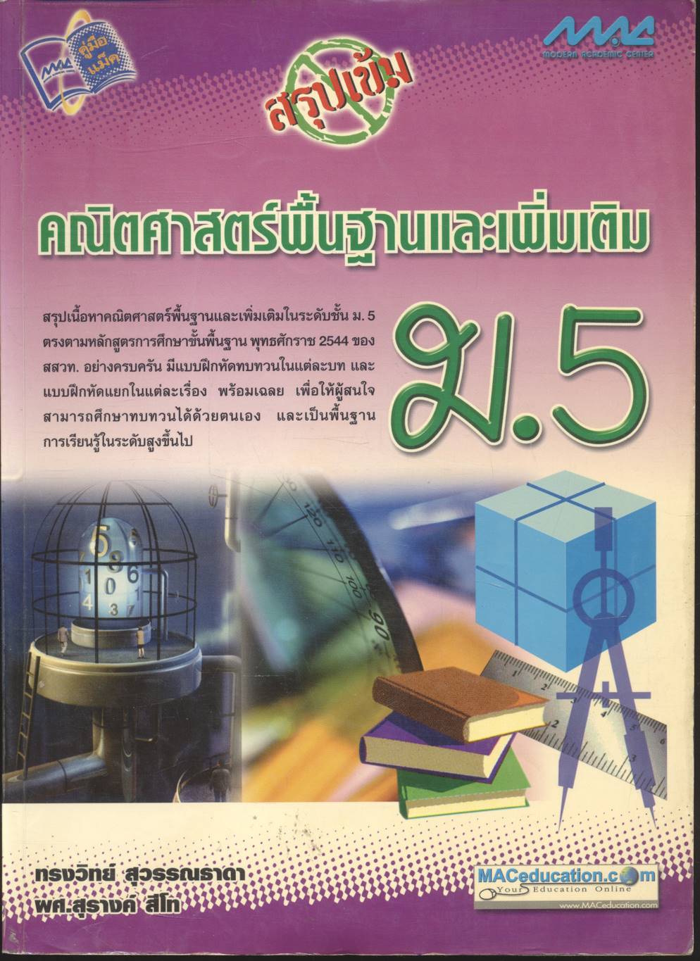 สรุปเข้มคณิตศาสตร์พื้นฐานและเพิ่มเติม ม.5