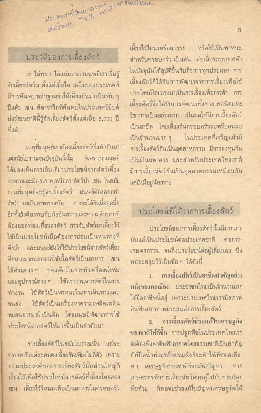 วิชาการงาน งานเกษตร (สัตว์) ง 101 - ง 102 ชั้นมัธยมศึกษาปีที่ 1 (ม.1)