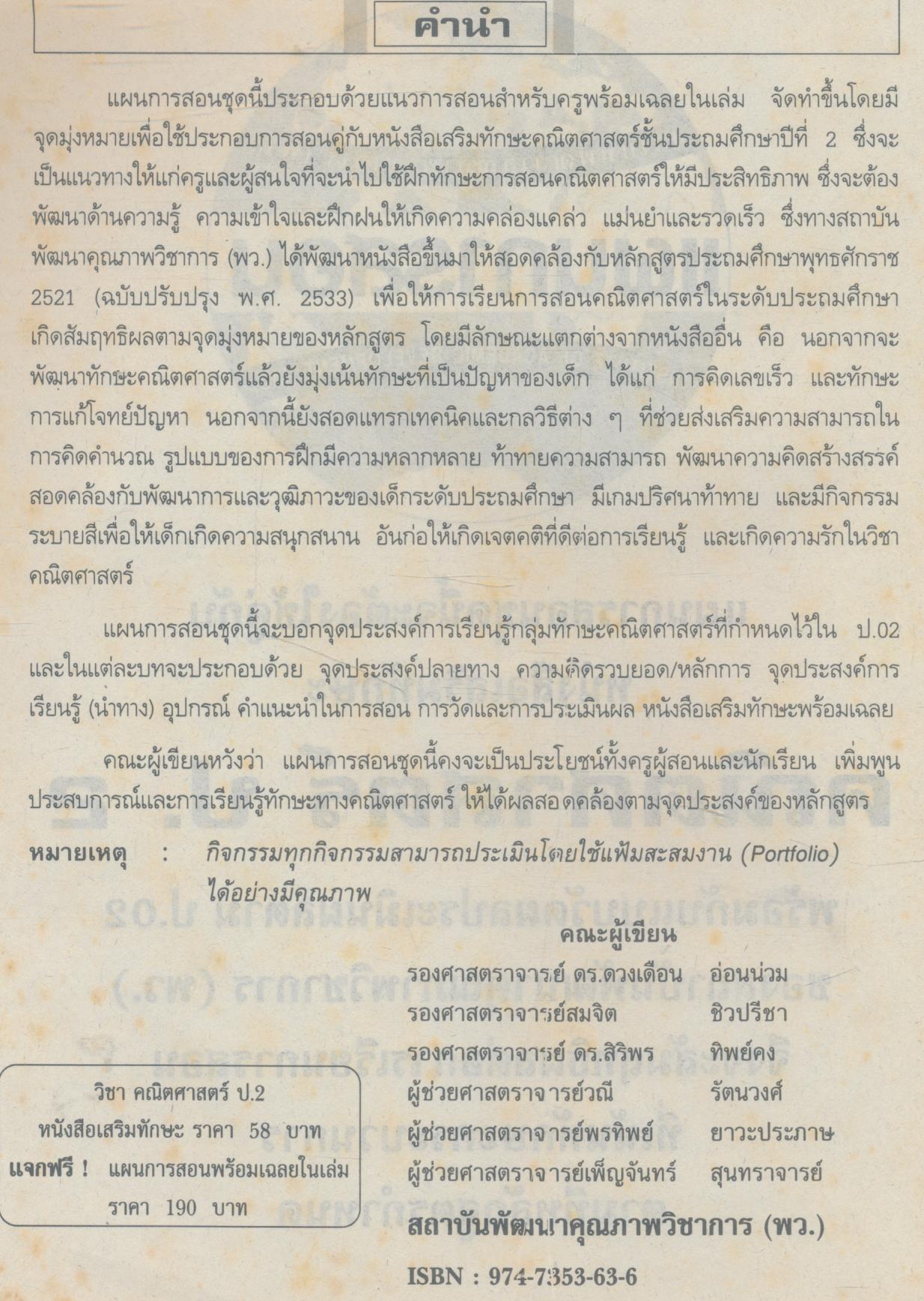 แผนการสอนวิชา คณิตศาสตร์ ป.2