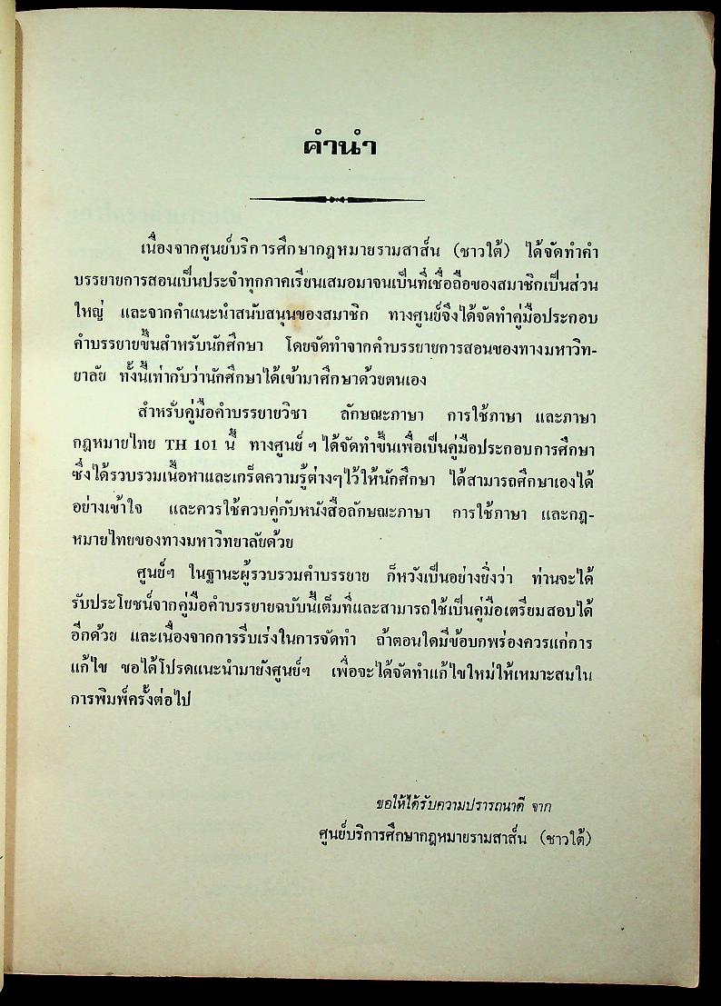ภาษาไทย ลักษณะภาษา การใช้ภาษา และภาษากฎหมายไทย ตามแนวคำบรรยายของมหาวิทยาลัย และ แนวข้อสอบพร้อมเฉลย