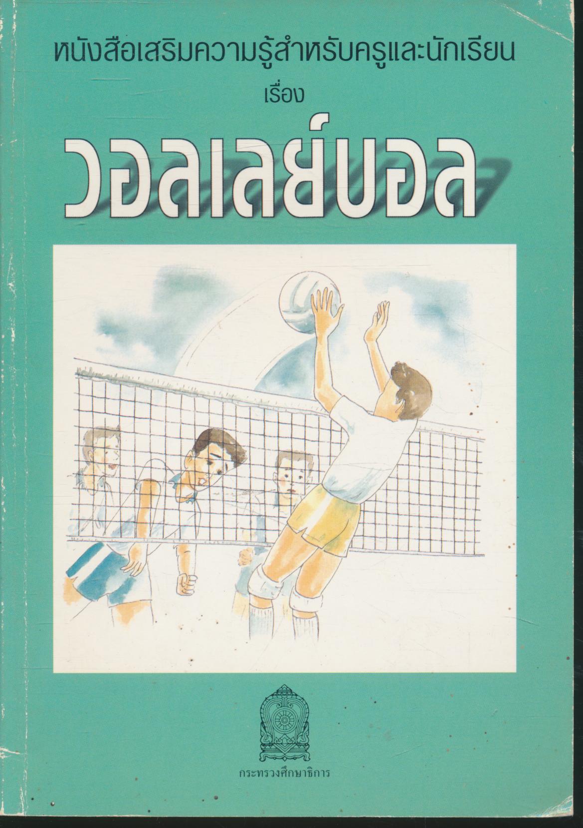 หนังสือเสริมความรู้สำหรับครูและนักเรียน เรื่อง วอลเลย์บอล