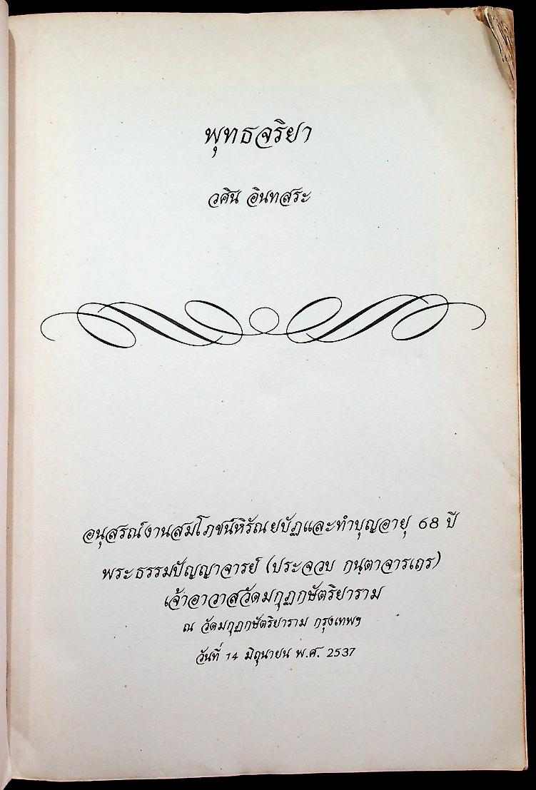 พุทธจริยา : อนุสรณ์งานสมโภชน์หิรัณยบัฏและทำบุญอายุ 68 ปี พระธรรมปัญญาจารย์ (ประจวบ กนฺตาจารเถร) เจ้าอาวาสวัดมกุฏกษัตริยาราม